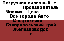 Погрузчик вилочный 2т Mitsubishi  › Производитель ­ Япония › Цена ­ 640 000 - Все города Авто » Спецтехника   . Ставропольский край,Железноводск г.